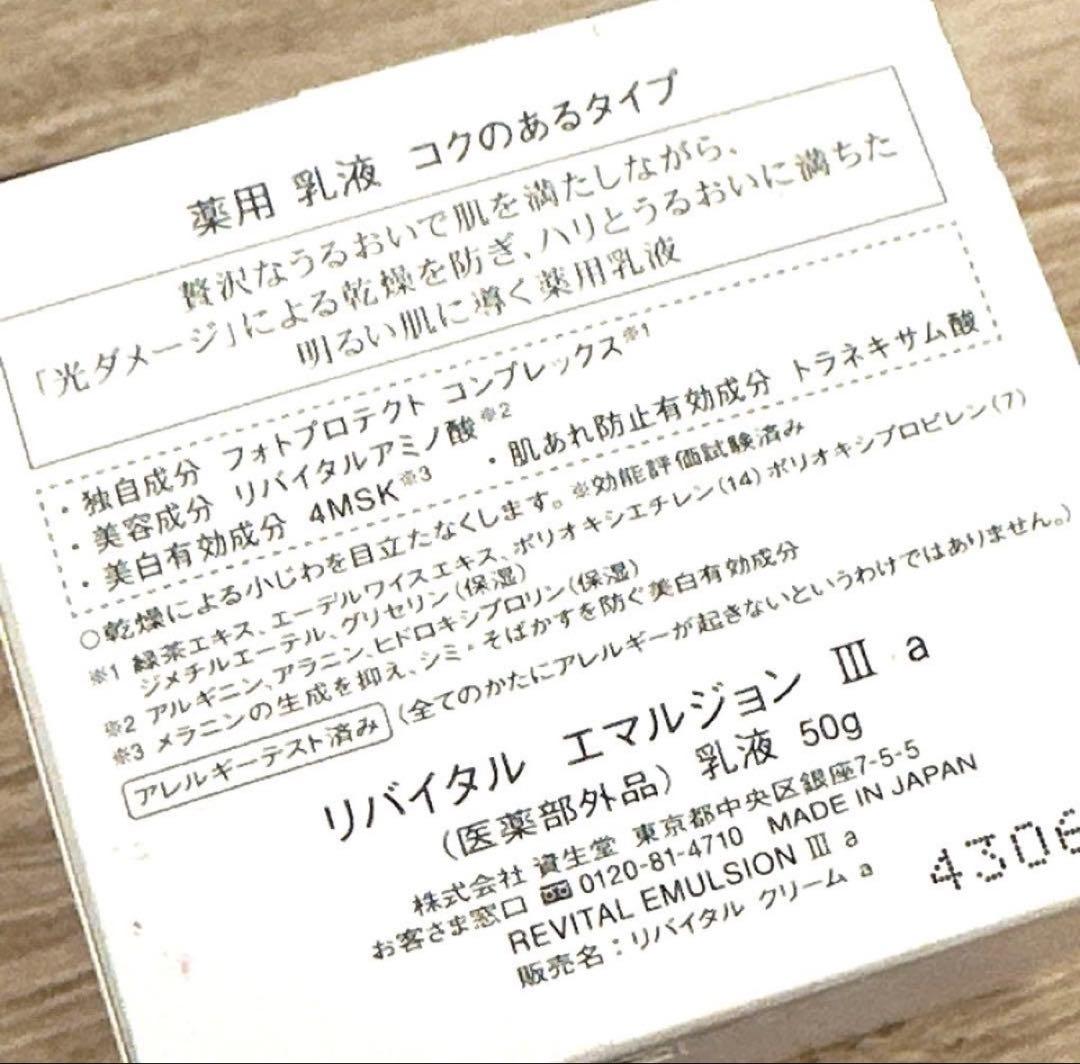 新品　未開封　リバイタル エマルジョン