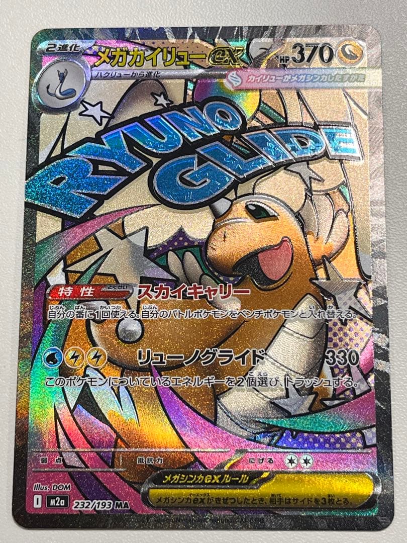 b*k様 メガカイリューex maエラーカード 魂抜け - メルカリ