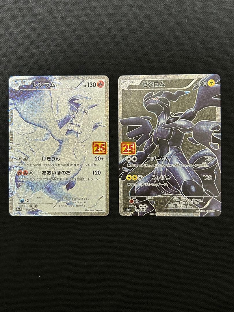 【断捨離】レシラム ゼクロム プロモカード 25th 状態B】ゼクロム(25th) PROMO (021/025) [S8A-P] の通販・買取価格