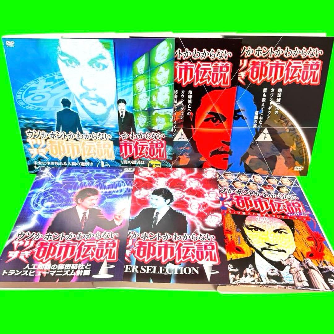 ウソかホントかわからない やりすぎ都市伝説 DVD 7巻セット - メルカリ