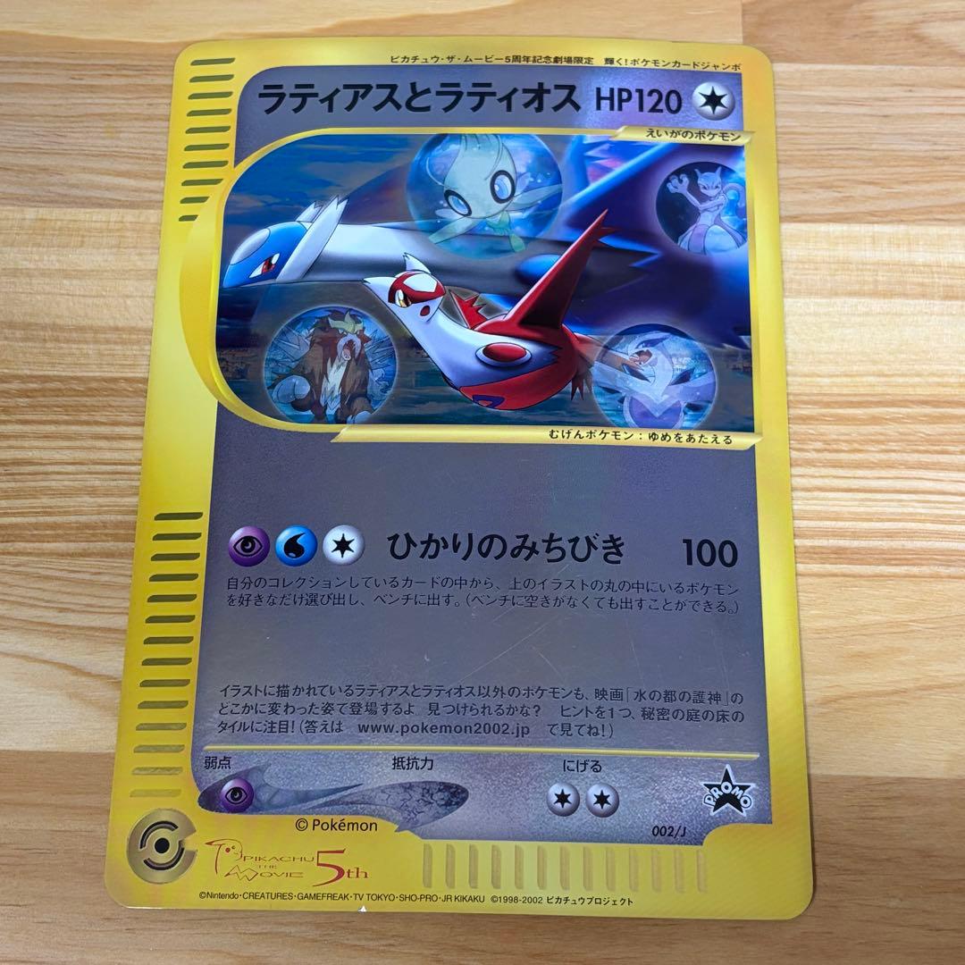 ラティアスとラティオス 輝くポケモンカード ジャンボ ひかりの