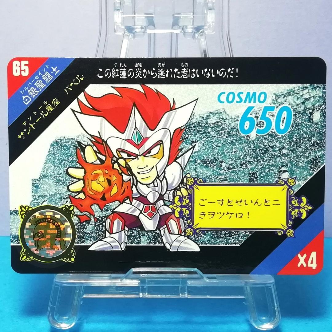No.65 当時もの バベル セイントパラダイス カードダス 聖闘士星矢