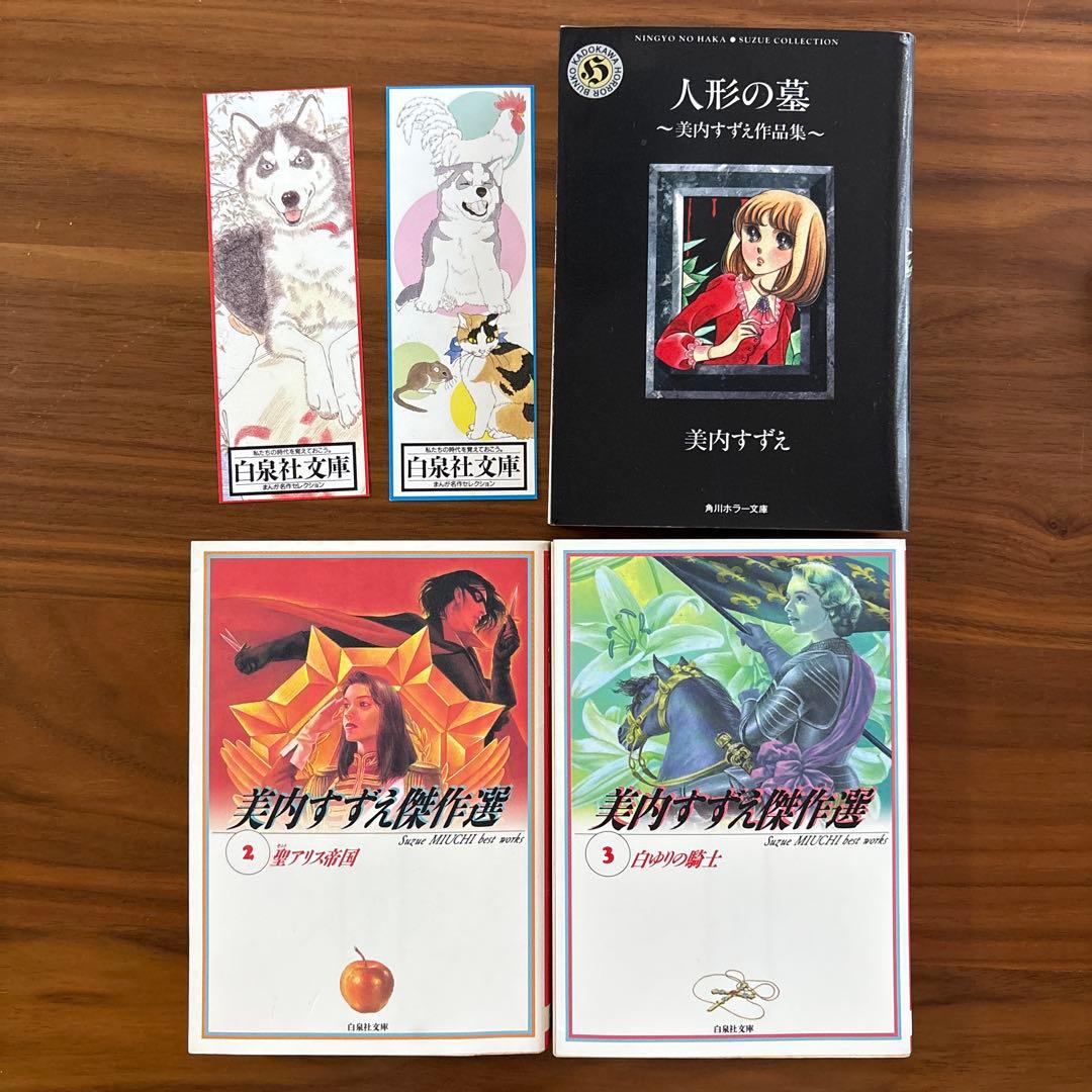 美内すずえ3冊】人形の墓 傑作選2聖アリス帝国 傑作選3白ゆりの騎士