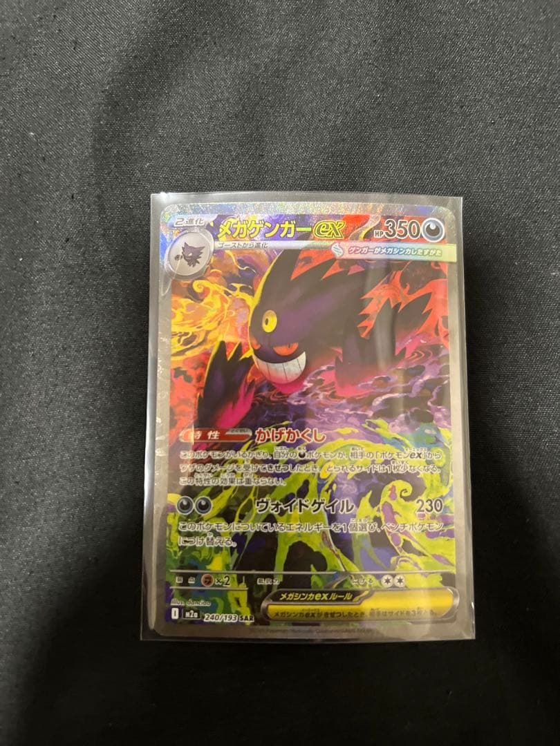 ポケモンカード　メガゲンガーex SAR 状態A】メガゲンガーex(RR仕様)(003/021) [MBG] の通販・買取価格