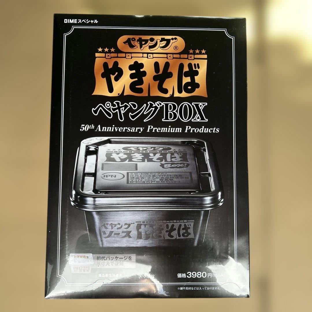 DIME ダイムスペシャル 2026年4月号 ペヤングBOX 50周年記念 - メルカリ