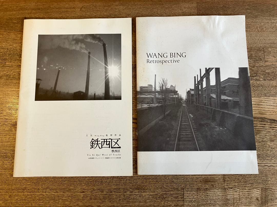 王兵 ワン・ビン 『鉄西区』 『レトロスペクティヴ』 パンフレット 2冊