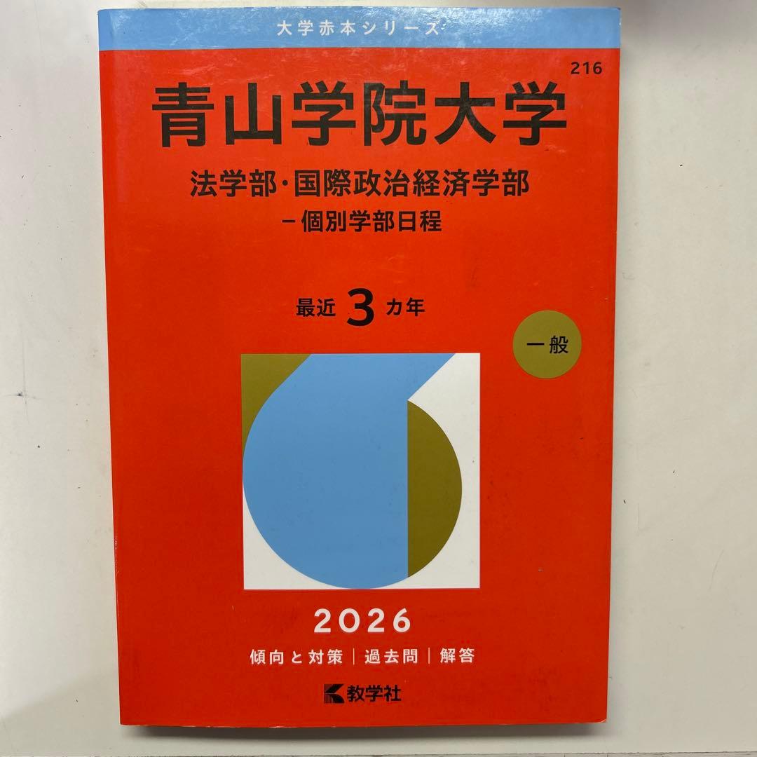 青山学院大学 法学部・国際政治経済学部 2026 - メルカリ