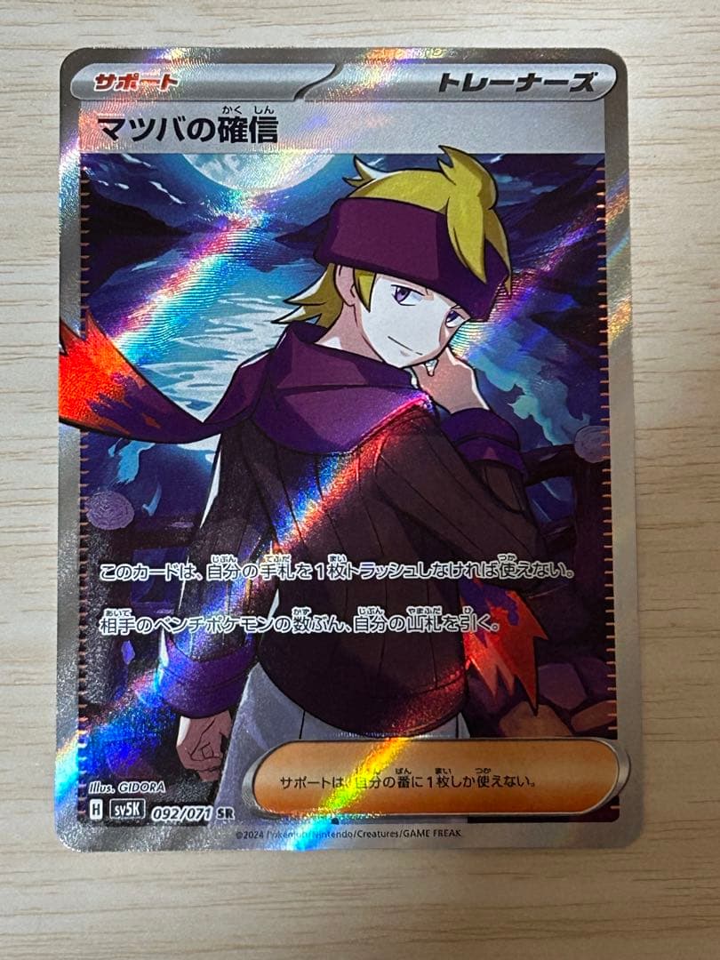 マツバの確信 sr 枠ズレエラーカード - メルカリ