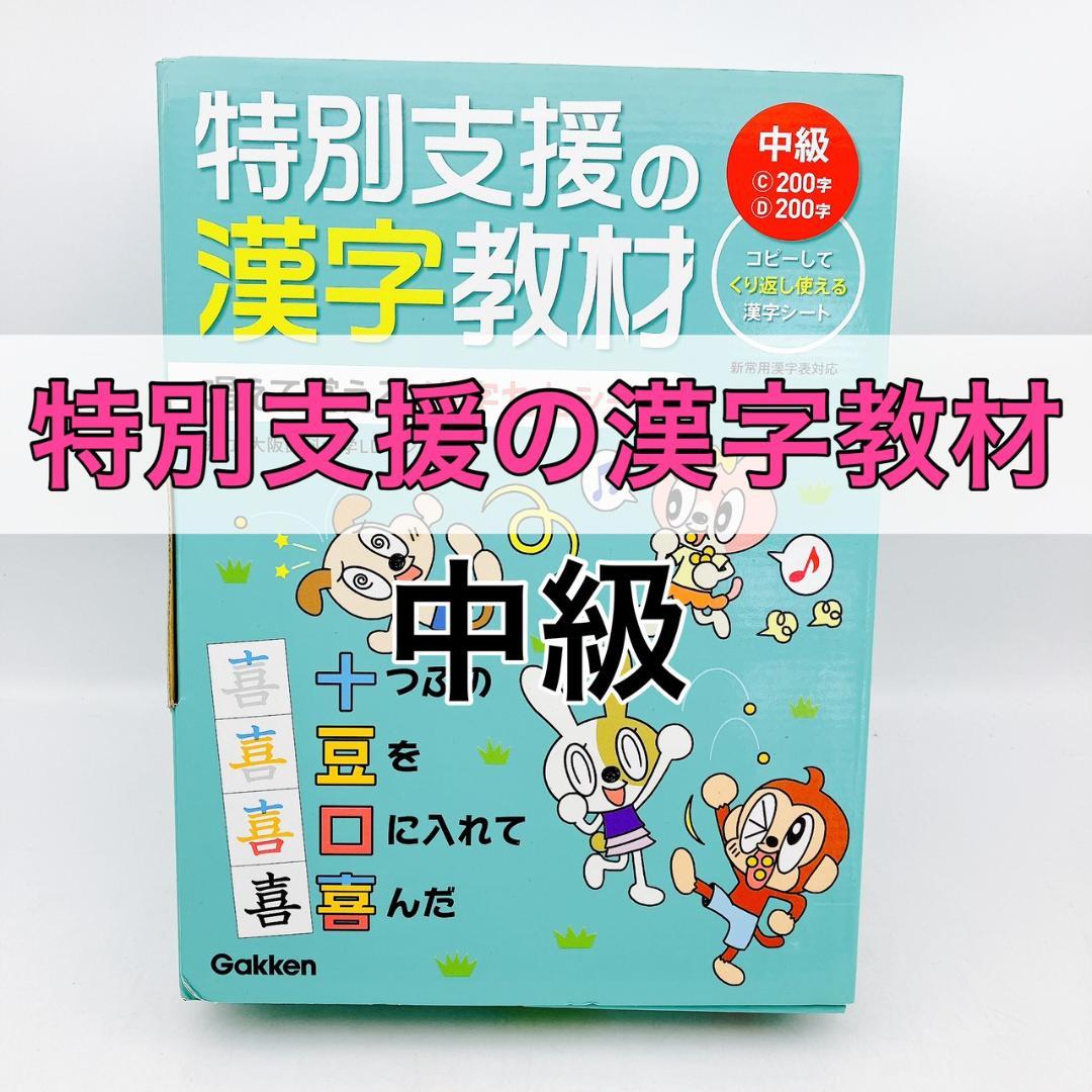 特別支援の漢字教材 中級 唱えて覚える感じ九九シート 学研 - メルカリ