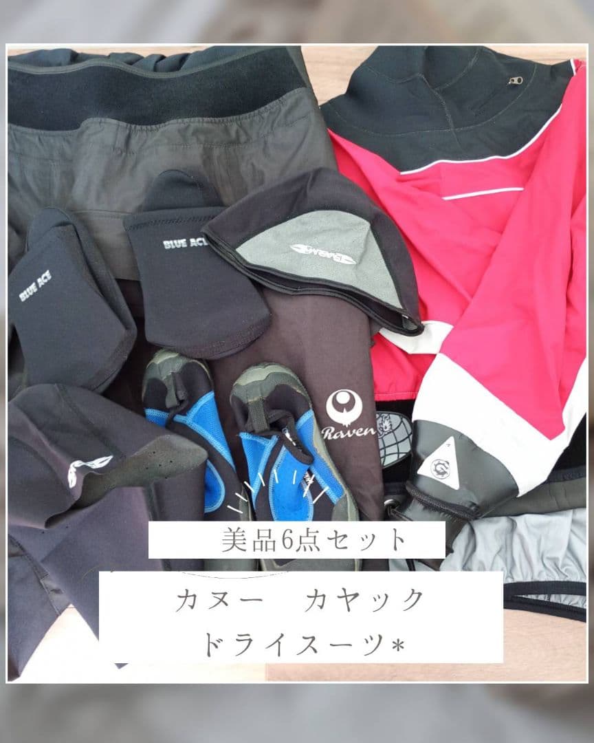 【美品】カヌー　カヤック　ドライスーツ　　　　　　　　6点セット！ 22425-10158238.webp