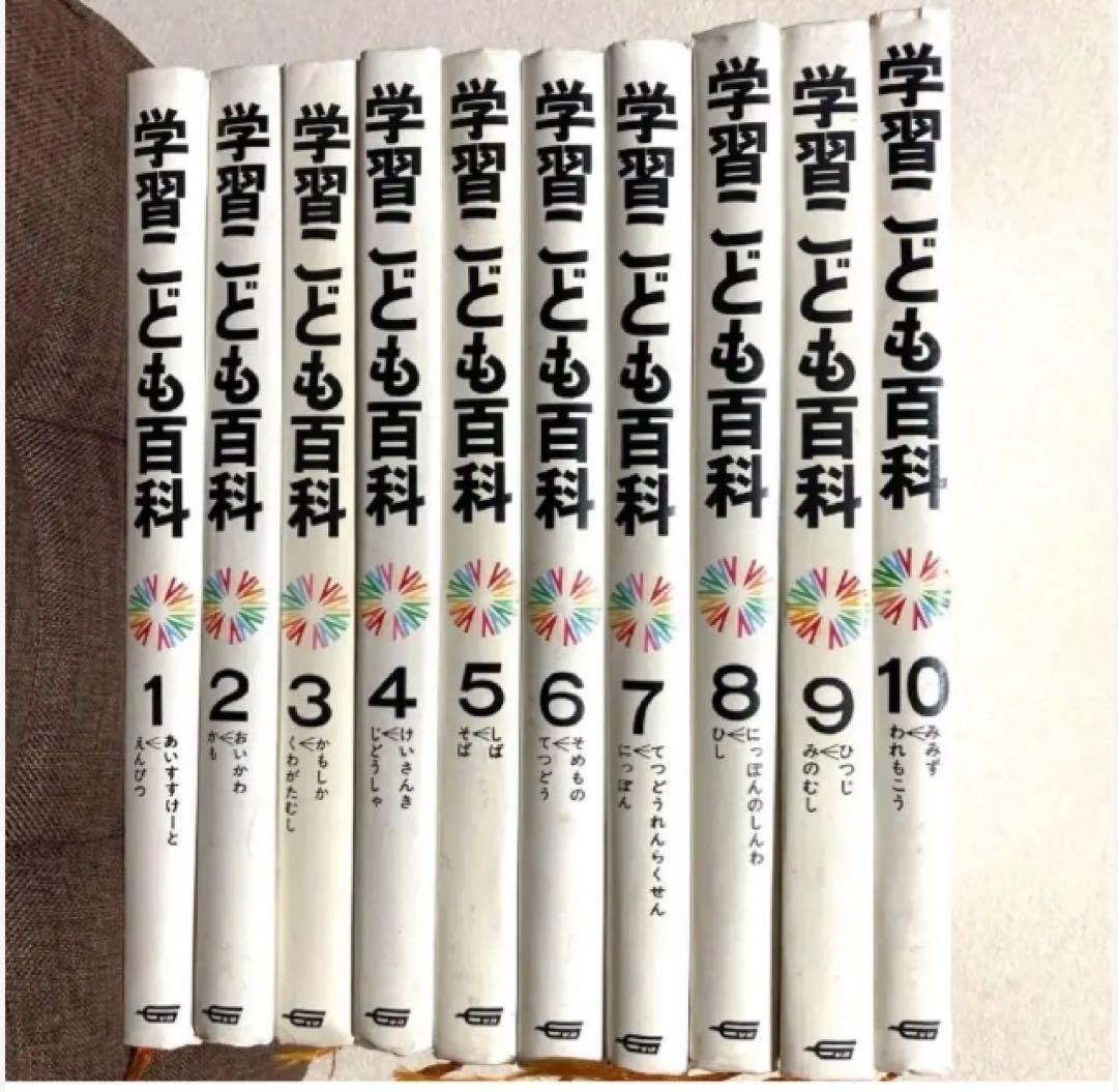 学習こども百科10冊セットまとめ売り - メルカリ
