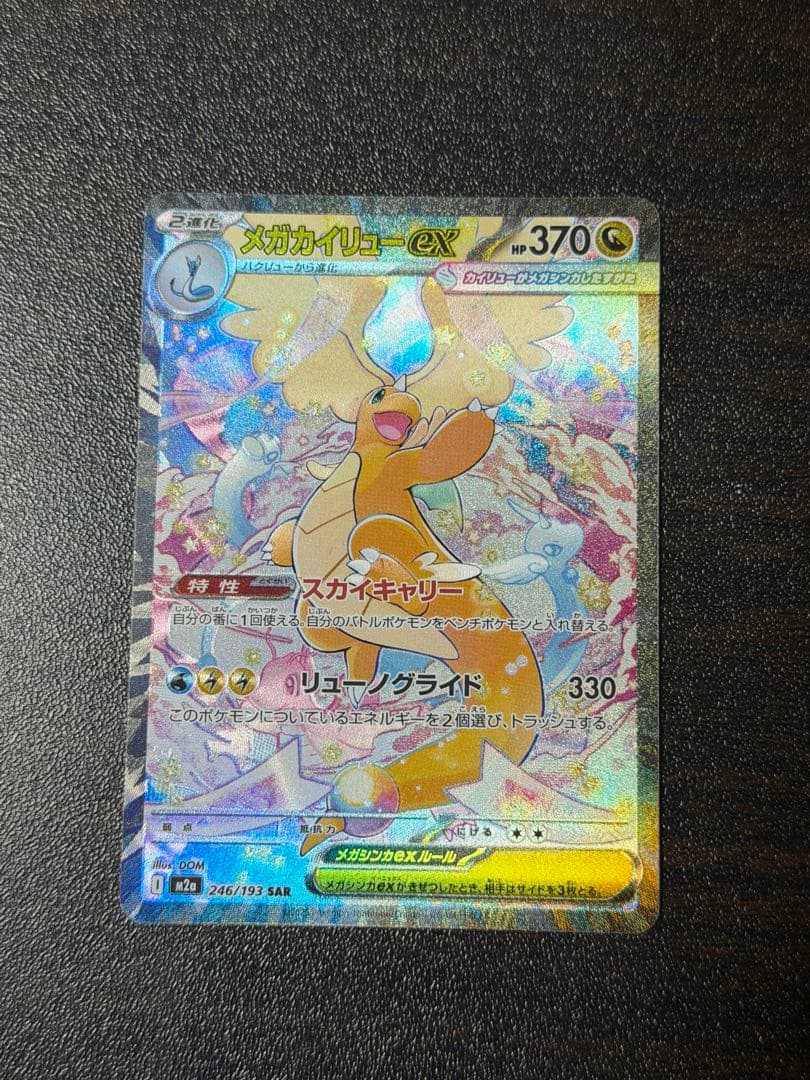 ポケモンカード　メガカイリューex sar メガカイリューex(SAR){ドラゴン}〈246/193〉[M2a] – 晴れる屋2