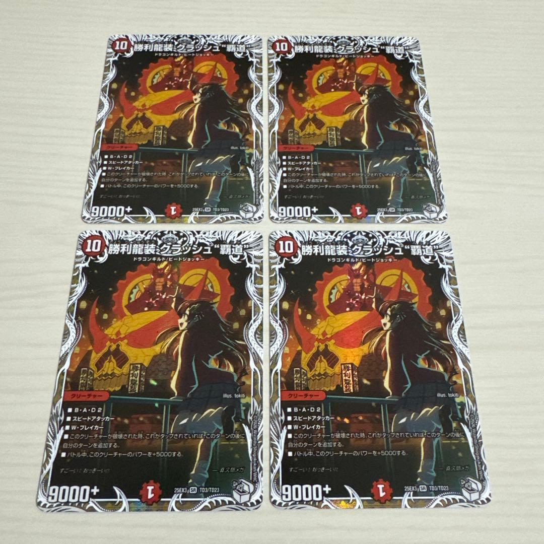 DM 勝利龍装クラッシュ覇道 キャラプレミアムトレジャー 4枚