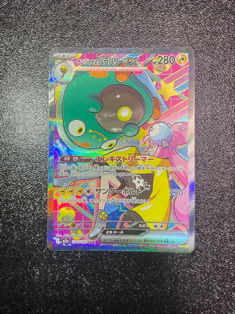 魂抜けナンジャモのハラバリーex エラーカードMEGAドリームex - メルカリ