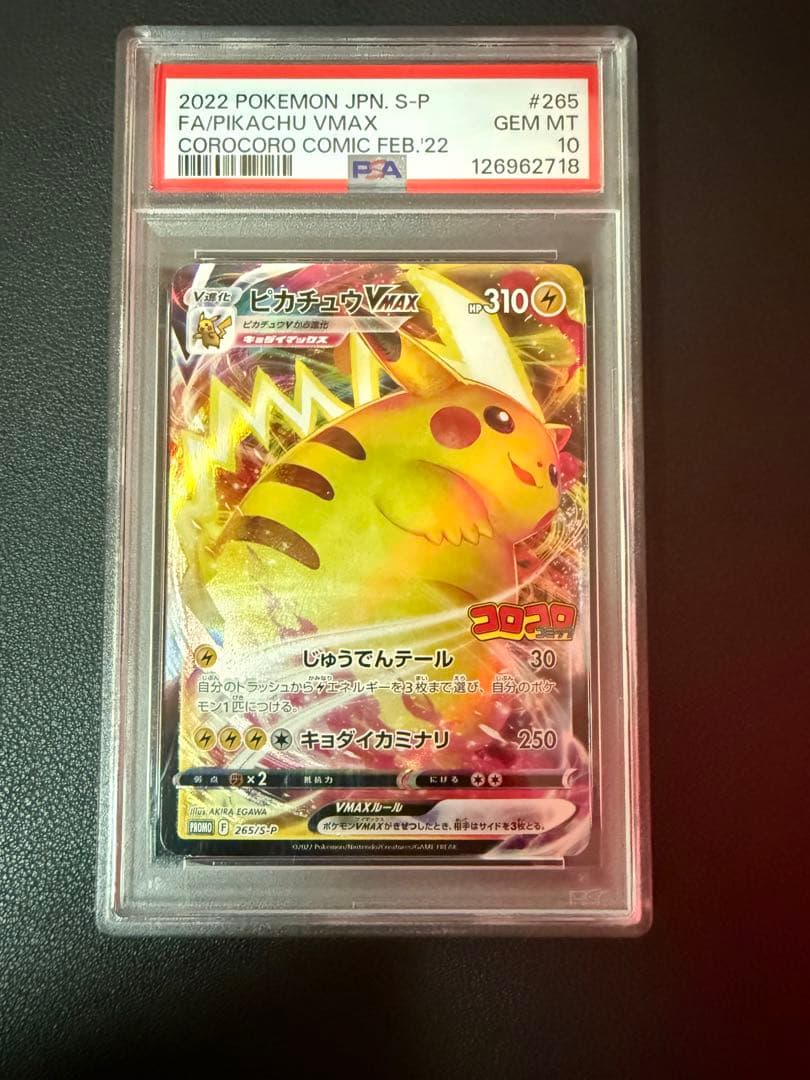 ピカチュウvmax コロコロ psa10 ピカチュウVMAX コロコロコミック プロモ PSA10 ポケモンカード｜Yahoo