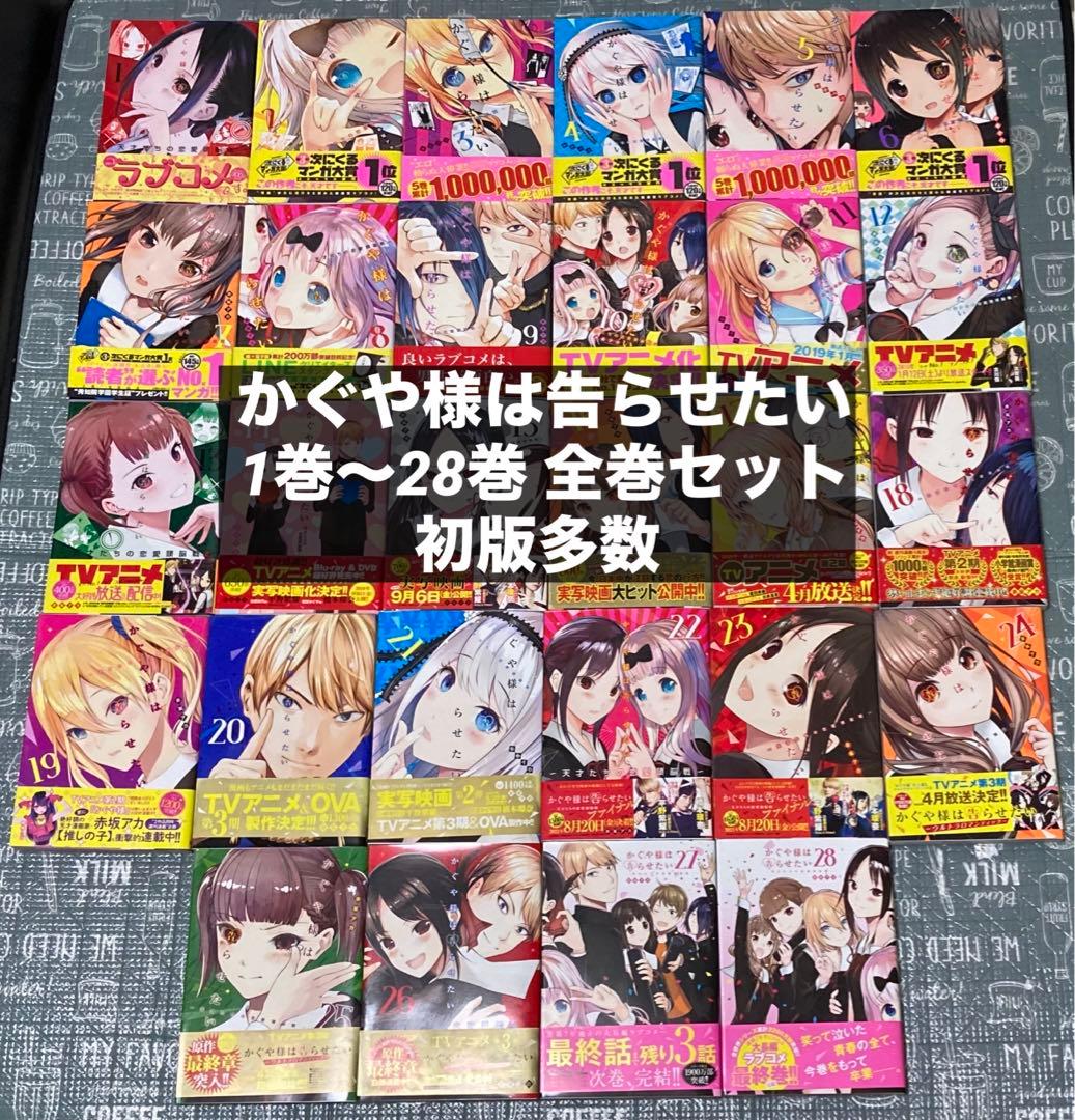 かぐや様は告らせたい 帯付き 1巻〜28巻 全巻セット 初版21冊含 - メルカリ