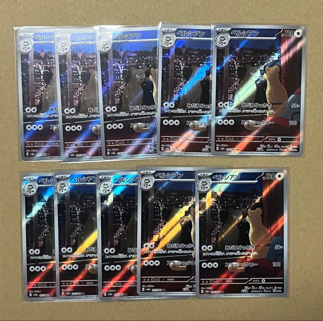 ポケモンカード ペルシアンAR 075/064 10枚セット ① 買取相場】-ポケカ-ペルシアン(AR)(SV6a-075-064)【Cardshop Serra】