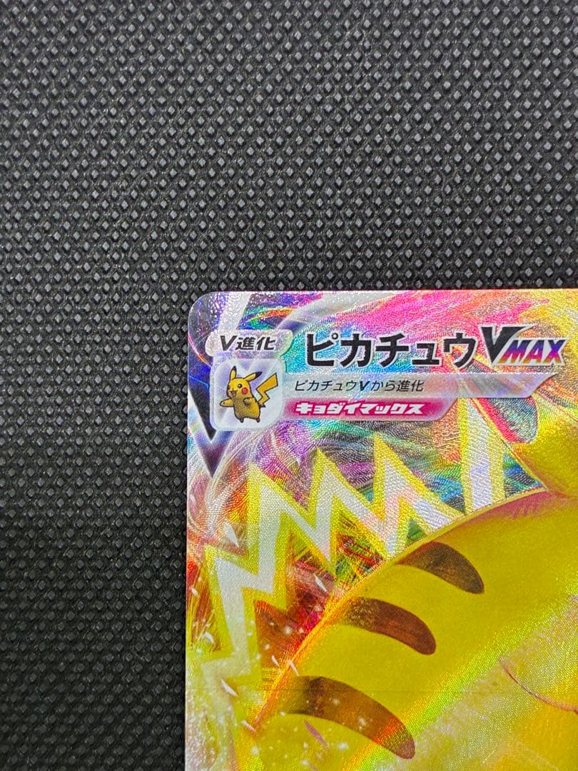 ピカチュウVMAX: プロモ P [S-P 265](月刊コロコロコミック付録