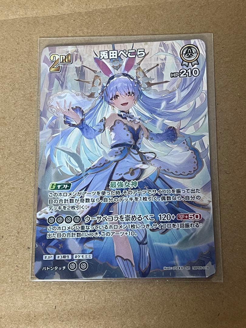 ホロカ 兎田ぺこら SR hBP05-016 - メルカリ