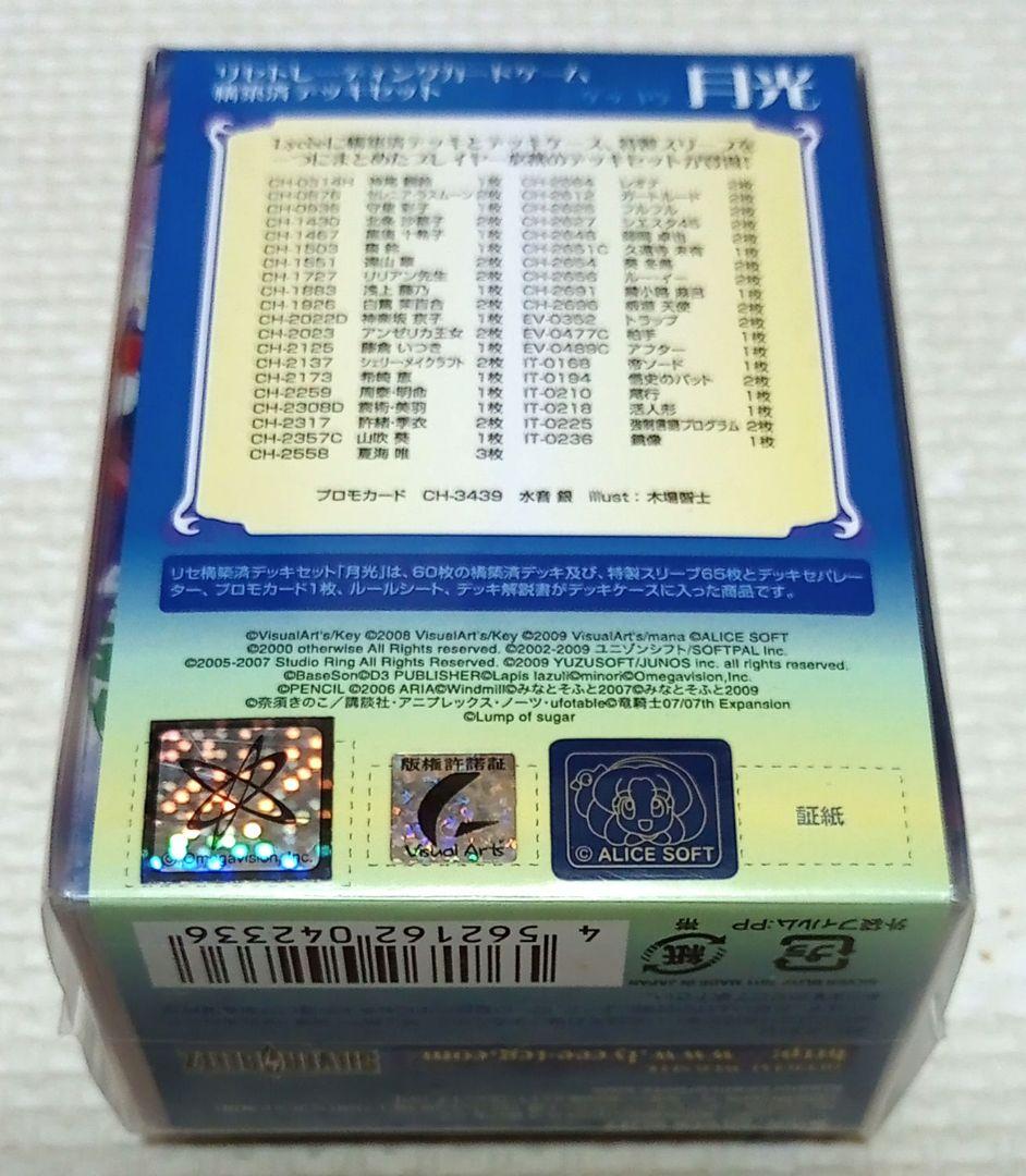 旧Lycee（SILVER BLITS）「麗・轟・月光」 構築済みデッキセット