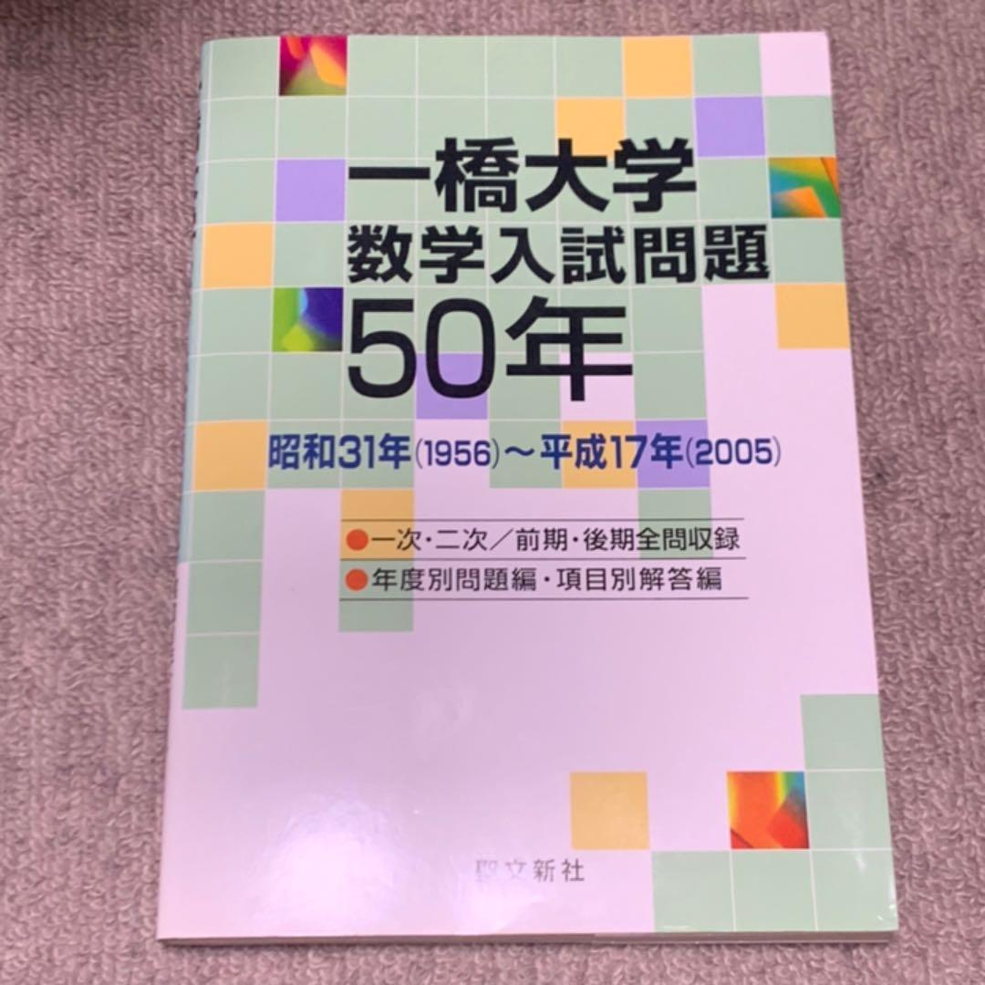 一橋大学 数学入試問題50年 昭和31年(1956)～平成17年(2005) - メルカリ