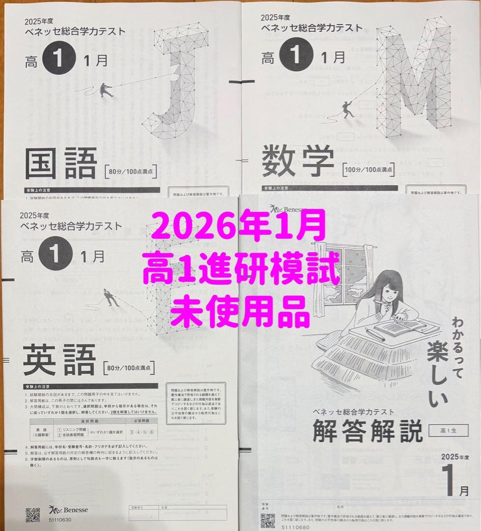 2026年1月高1年 進研模試 総合学力テスト 未使用品過去問2025年度