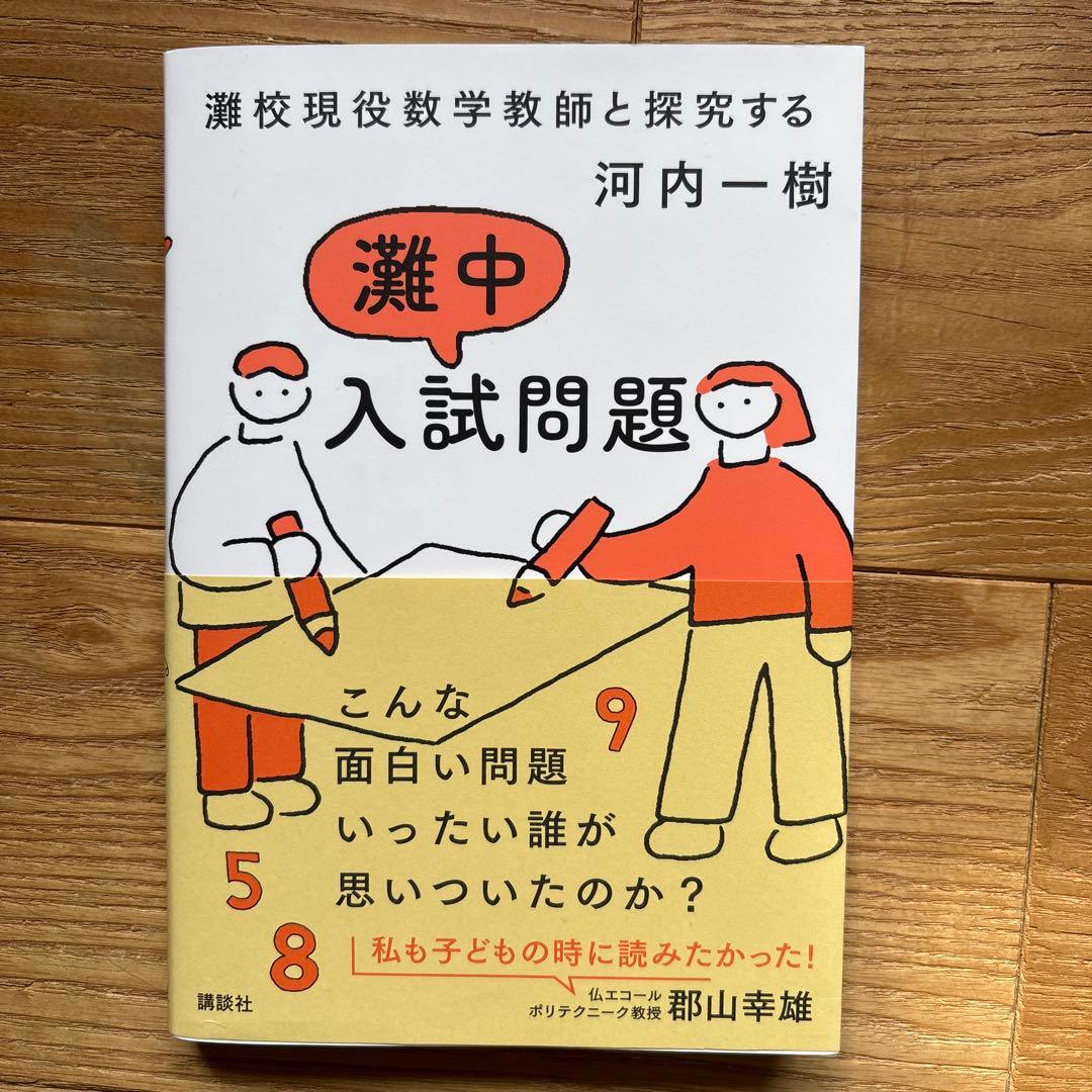 灘中現役数学教師と探究する灘中入試問題 - メルカリ
