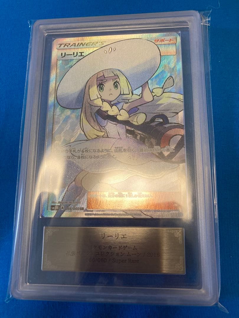 ポケモンカード 帽子リーリエSR ars10 スーパーレア psa10同等 2026年最新】帽子リーリエ ars10の人気アイテム - メルカリ