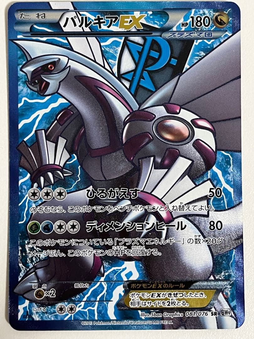 パルキアEX SR BW9 メガロキャノン 081/076 パルキアEX SR [メガロキャノン] BW9 081/076 買取 | ポケモンカード