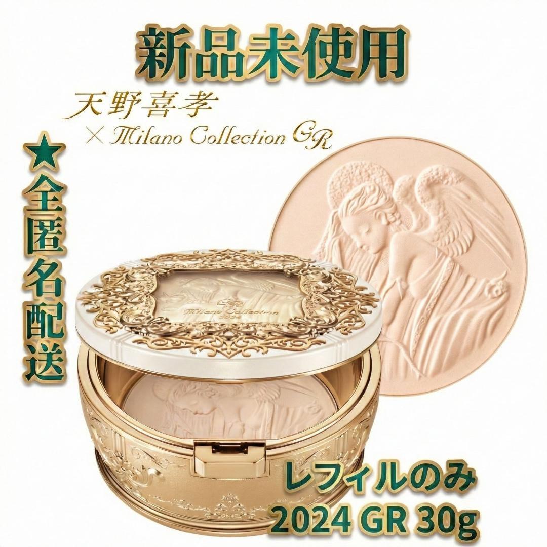新品ミラノコレクション GR 2024 フェースアップパウダー 30g レフィル