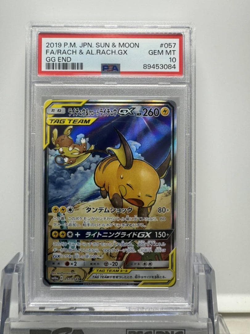 ライチュウ＆アローラライチュウ GX sr psa10 ポケカ ポケモンカード