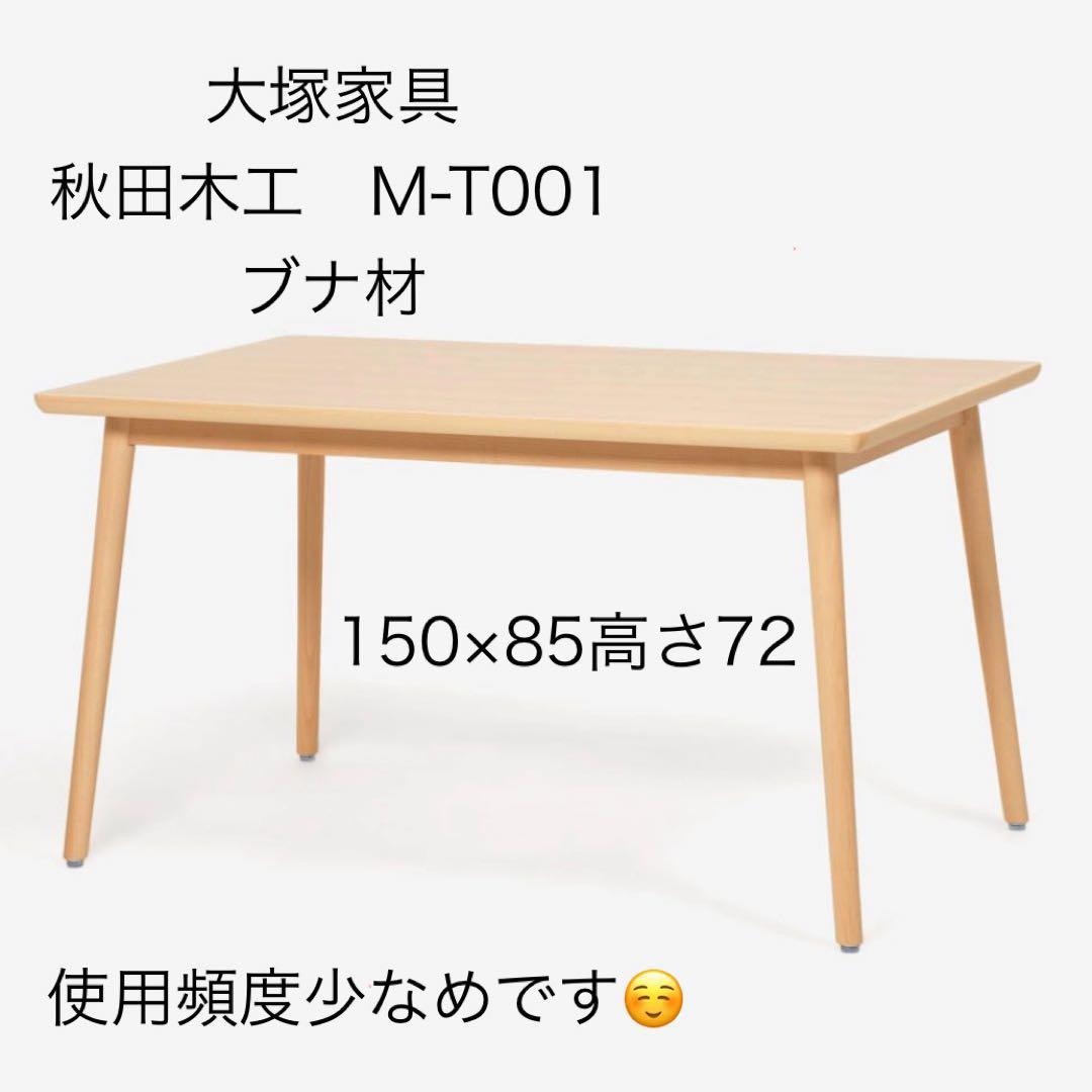 大塚家具　秋田木工ダイニングテーブル 秋田木工 ダイニングセット テーブル「GAKKO(がっこ)-02」+チェア