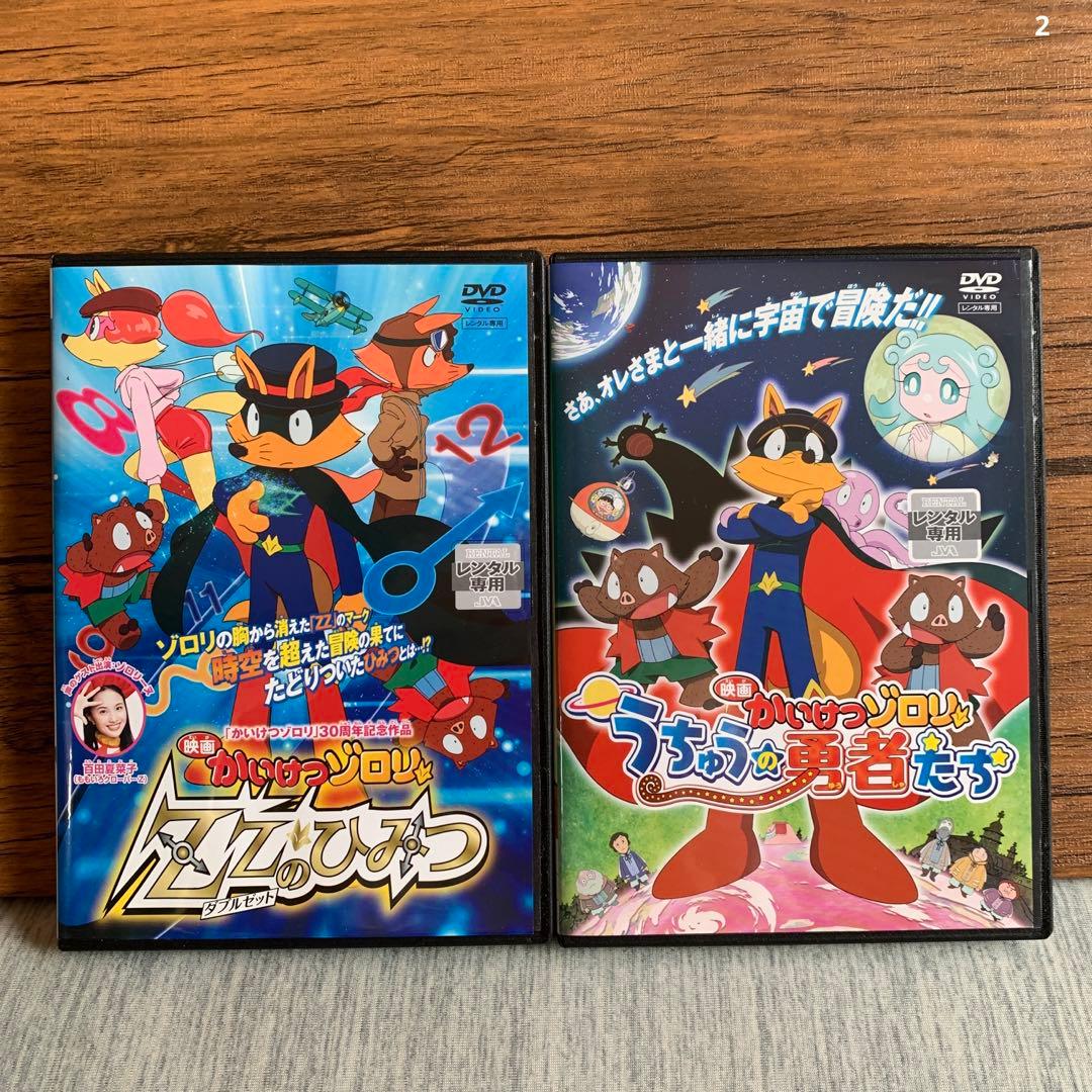 映画 かいけつゾロリ Z Zのひみつ、うちゅうの勇者たち DVD2枚 - メルカリ