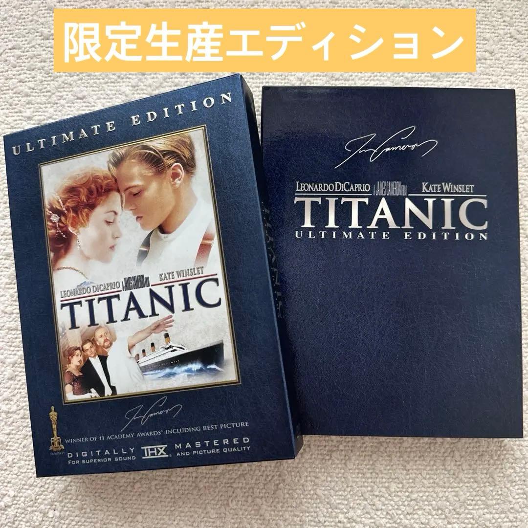 タイタニック】アルティメット・エディション〈30万セット限定