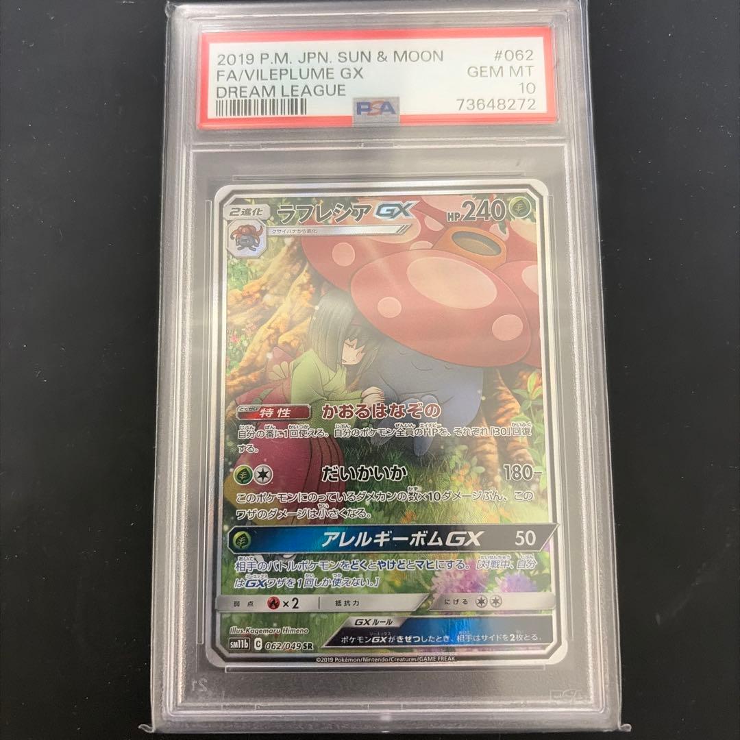 ラフレシアGX SR SM11b【PSA10】ドリームリーグ 062/049 ラフレシアGX SR [ドリームリーグ] SM11b 062/049 買取 | ポケモン