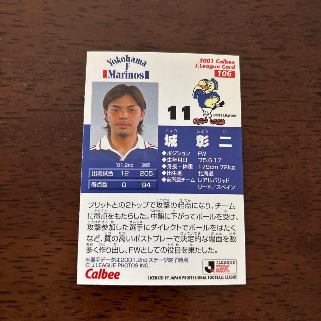 横浜F・マリノス 城彰二 Jリーグカード 11番 - メルカリ