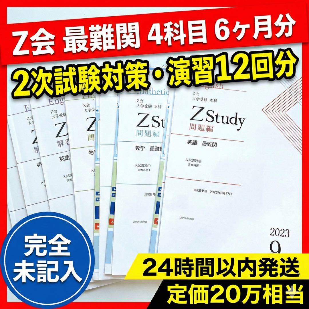 【新品/演習特化】Z会 最難関 9-2月 2次実戦演習12回分 数英物化 教科・講座 - Z会の通信教育 小学生