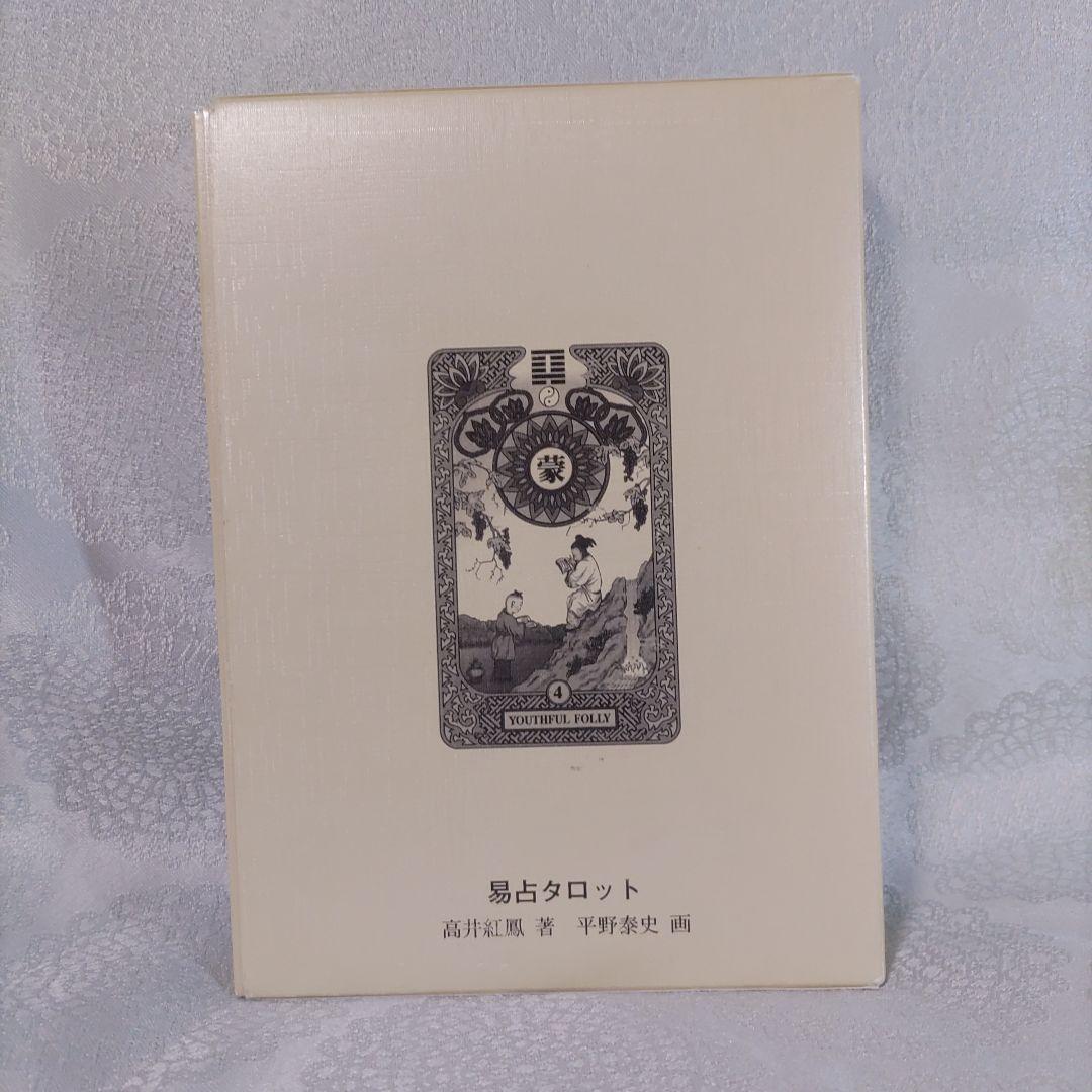 易占タロット 高井紅鳳 - メルカリ