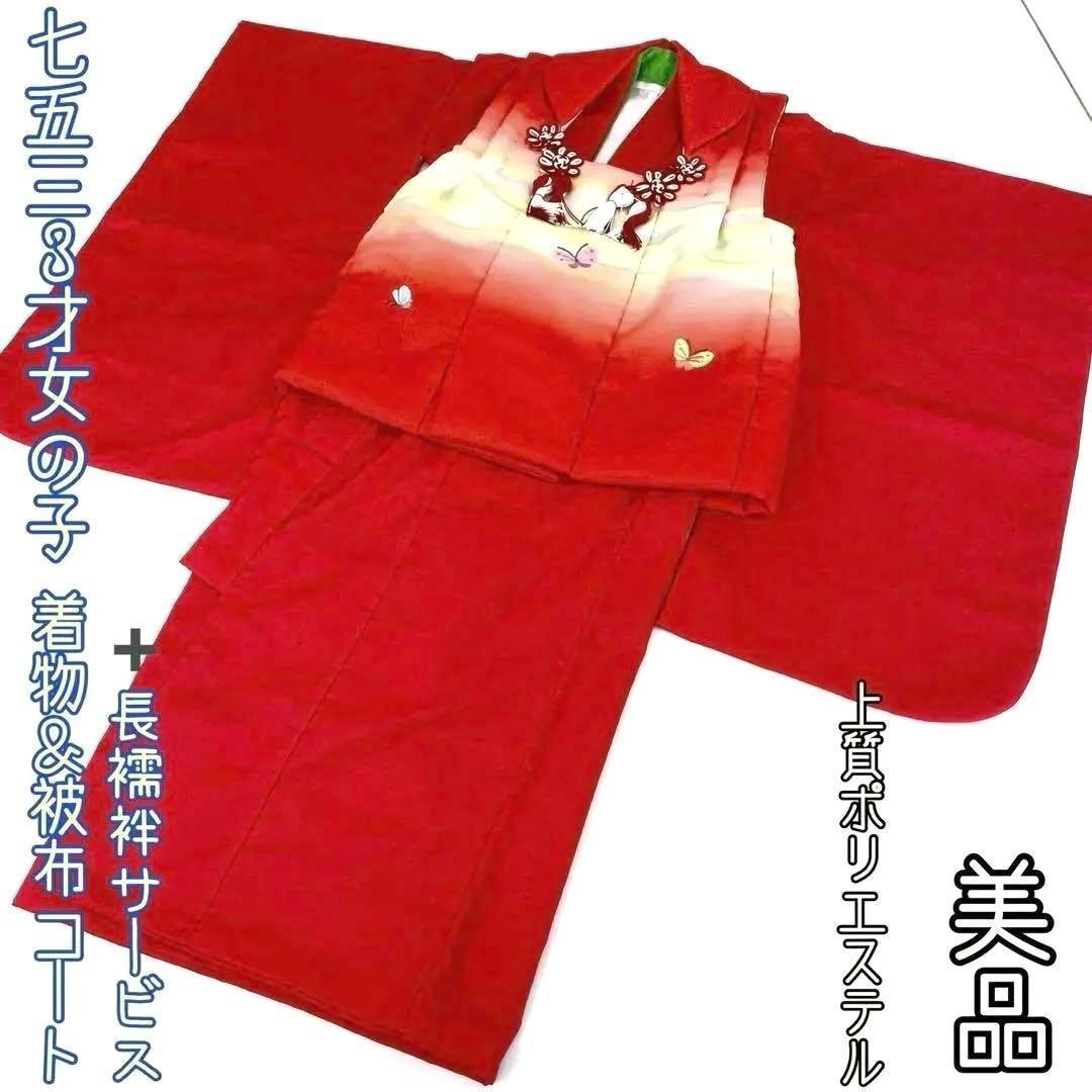【着物と帯 時流】O105ys◆七五三 3才女の子着物&被布コート+長襦袢◆美品 着物と帯 時流】O105ys◇七五三 3才女の子着物&被布コート+長襦袢