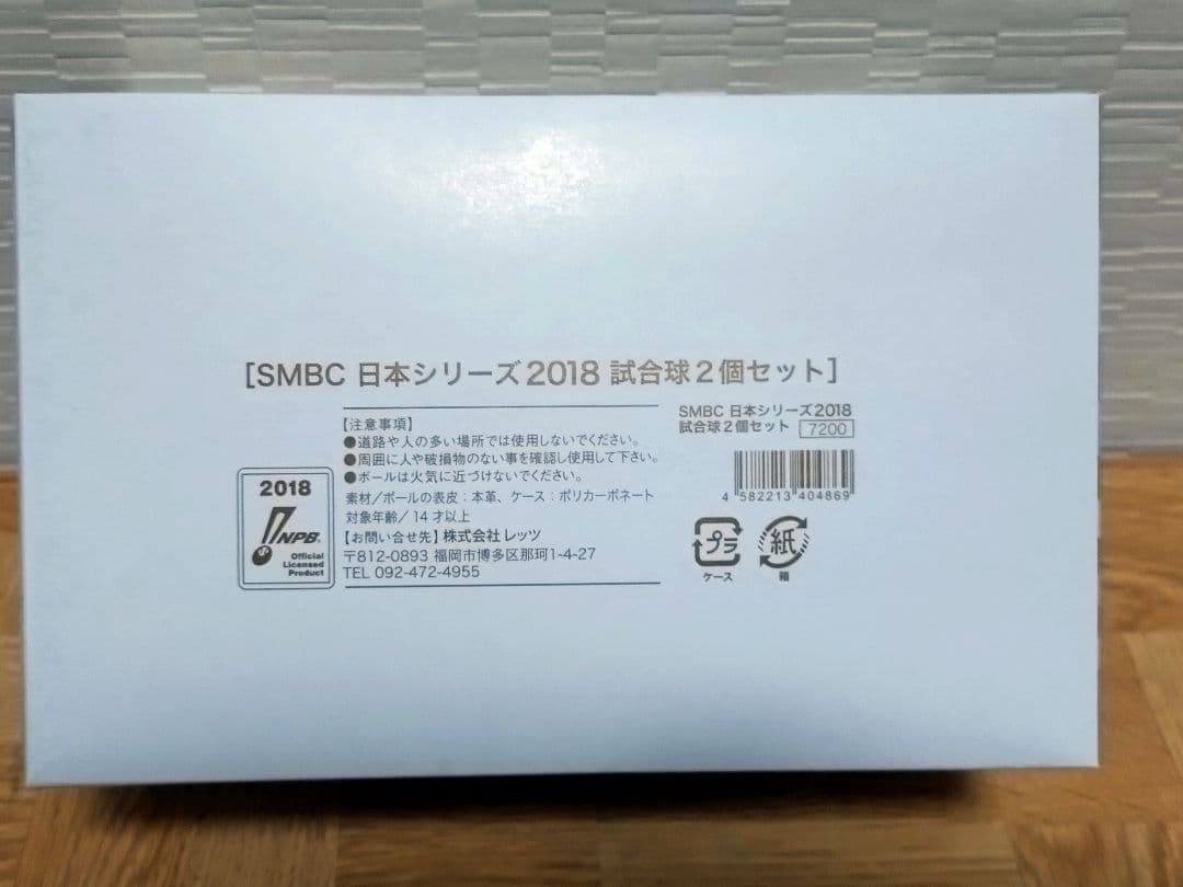 プロ野球 SMBC日本シリーズ 2018 試合球2個セット（ホークス✕カープ