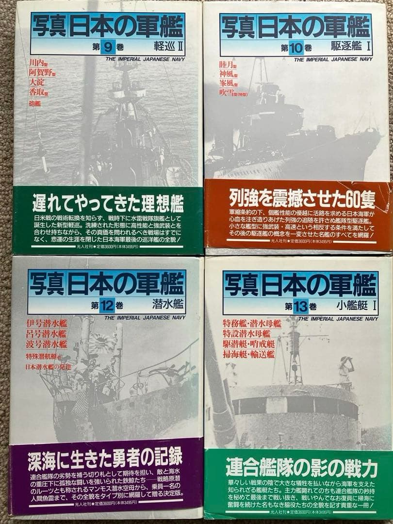 写真日本の軍艦 1〜14 光人社