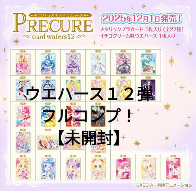 プリキュアウエハース 12弾 27種 コンプリート！【未開封】 - メルカリ