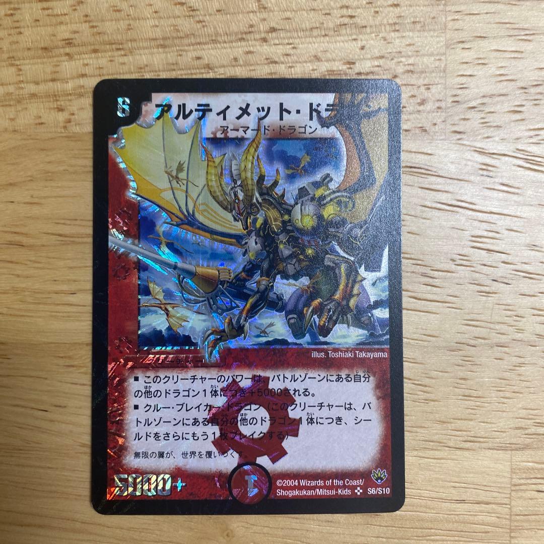 【初期】【美品】デュエルマスターズ アルティメット・ドラゴン 初期】【美品】デュエルマスターズ アルティメット・ドラゴン - メルカリ
