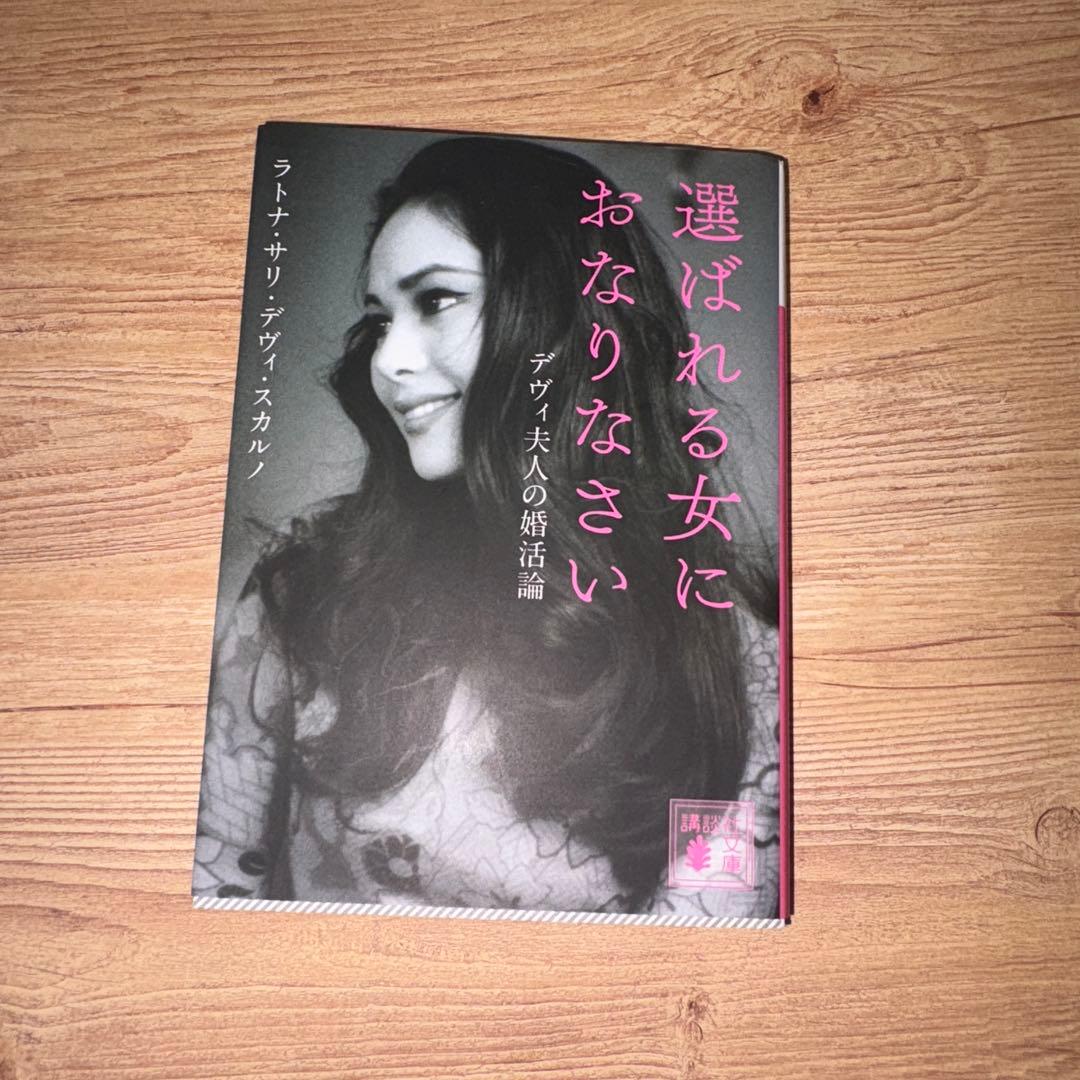 選ばれる女におなりなさい - メルカリ