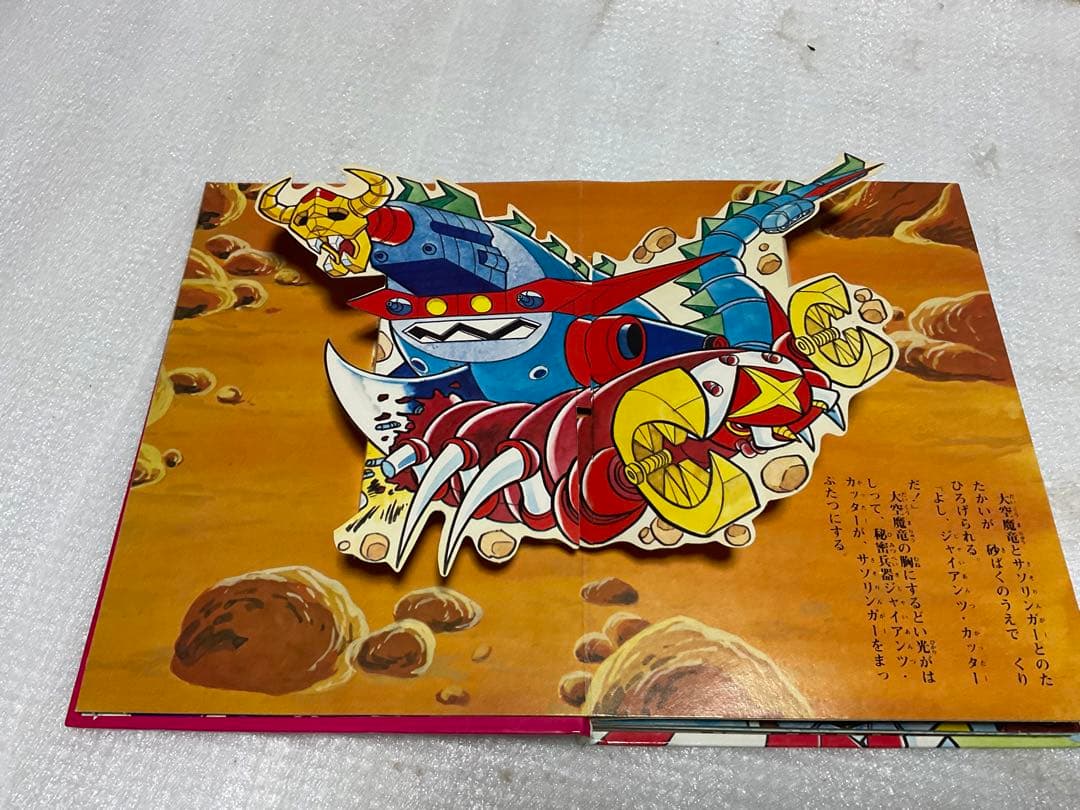 昭和51年／大空魔竜・ガイキング。ばんそうのポップ絵本。©️東映動画