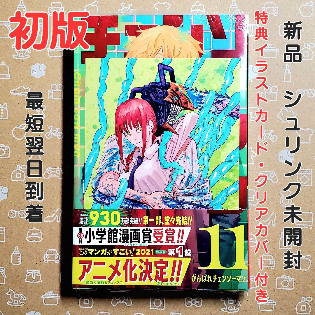 チェンソーマン 11巻 初版 特典付き【新品未開封・ブックカバーおまけ