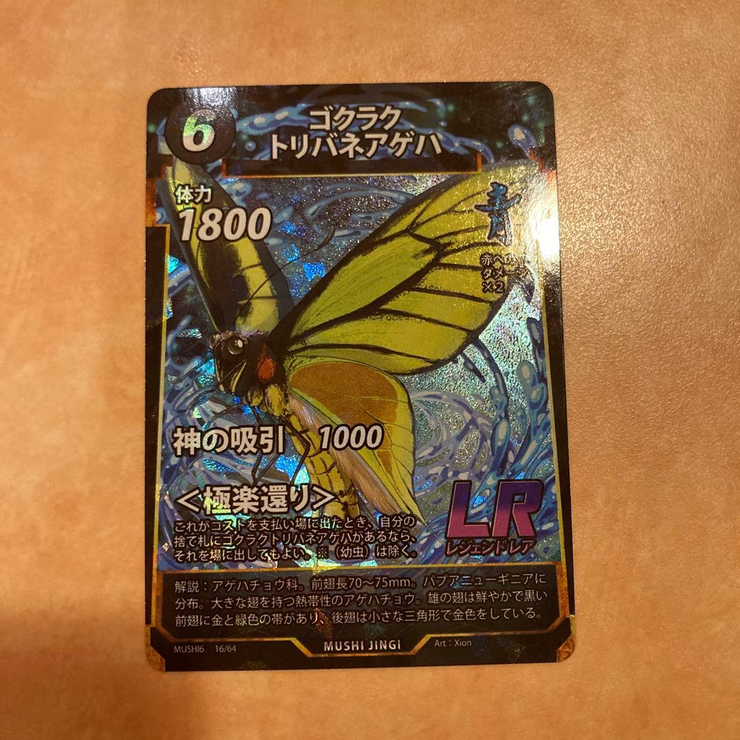 蟲神器 第六弾 ゴクラクトリバネアゲハ - メルカリ