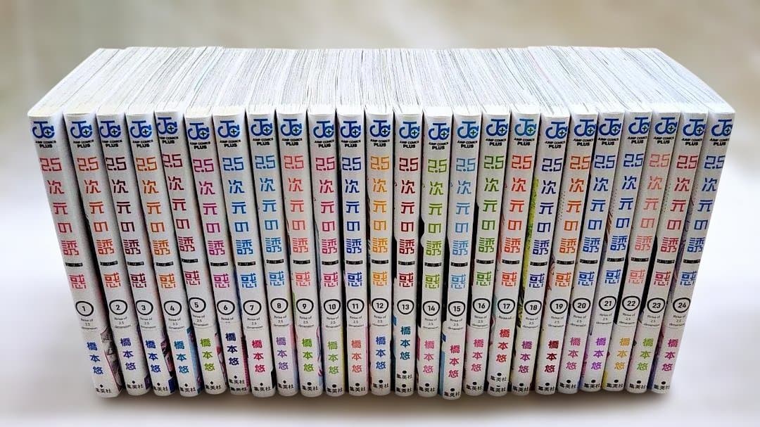 【匿名配送】「2.5次元の誘惑 1～24巻セット」ほぼ全巻初版 帯付き橋本忍