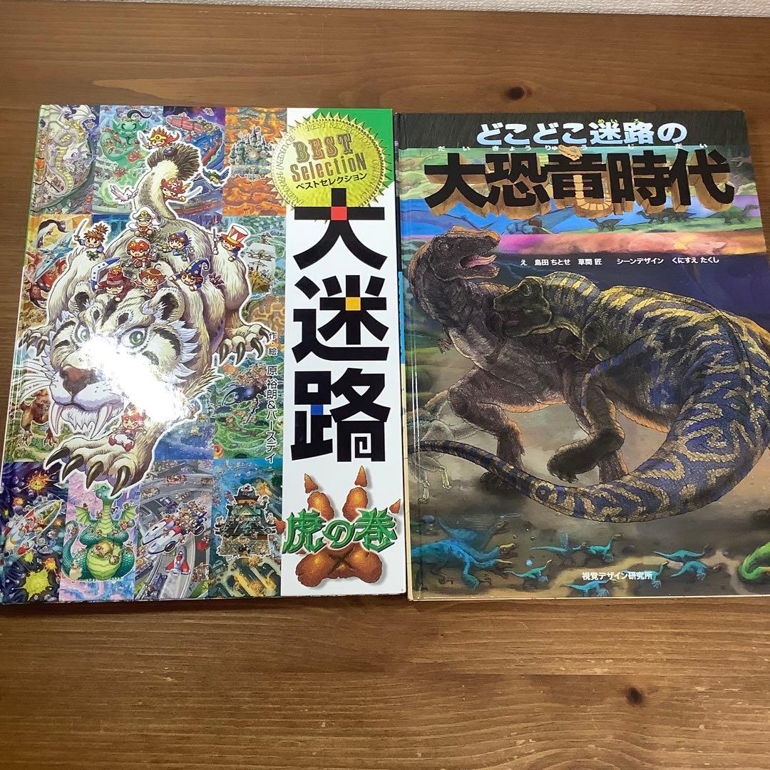 迷路2冊セット】大迷路 ベストセレクション虎の巻/どこどこ迷路の大