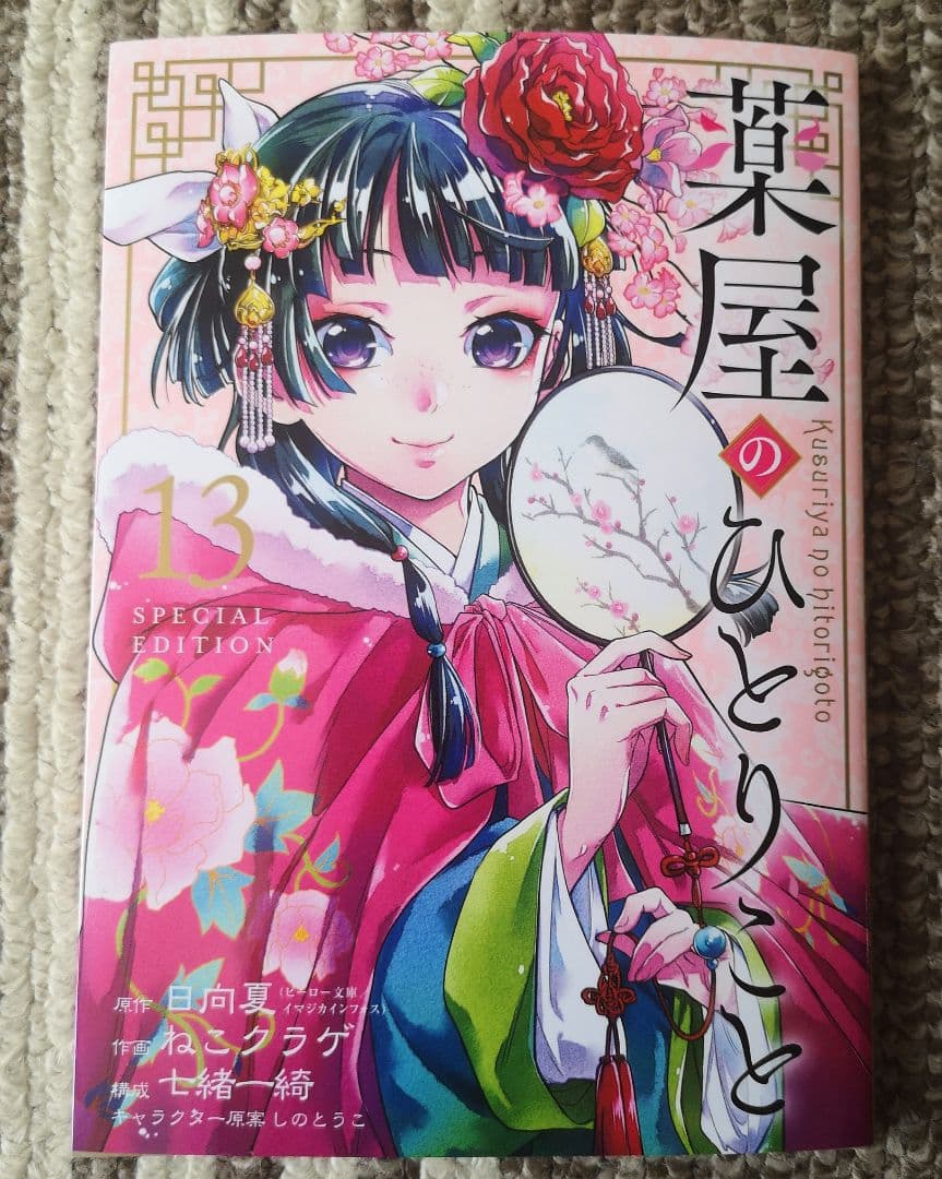 薬屋のひとりごと 1巻〜最新刊13巻セット(特装版付き) 既刊 全巻セット